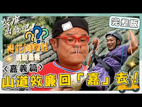 〈2024 嘉義景點〉山道效廉回「嘉」去！離地15cm許效舜尖叫「慘摔」？櫻花鉤吻舜現蹤嘉義逆流而上？！【#效廉出發吧】20231001 EP31 完整版｜📍嘉義｜許效舜 威廉