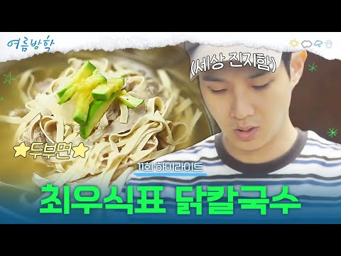 [11회 하이라이트] 비 오는 날엔 국물이 국룰😎 두부면으로 만든 깔끔한 닭칼국수🍲 | #여름방학