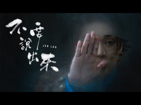 Jer 柳應廷《 不要說出來 》( Unspeakable ) Official Music Video