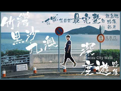 🇲🇴MACAUCITYWALK👣│Local guide│Portuguese Restaurants🍽️│Niche Routes🚷│Family Tour Routes