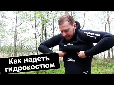 Как правильно надевать гидрокостюм для подводной охоты
