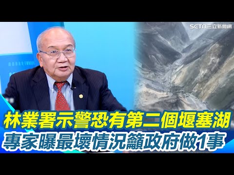 馬太鞍堰塞湖第6天還在溢流！V形缺口持續下切...林業署示警「恐有第二個堰塞湖」！土木專家曝最壞情況...還有千萬噸的水 籲政府將堰塞湖土沙搬走「移水移沙」｜【驚爆新聞線】三立新聞網 SETN.com