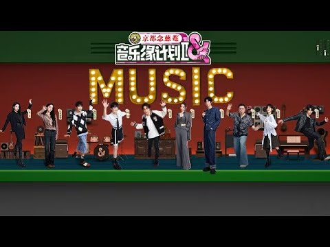 音乐缘计划 第二季 全新升级 EP01 张靓颖、周深意外获得“小黑屋”特权，抽取“超能力卡盲盒”助力抢歌 20251024