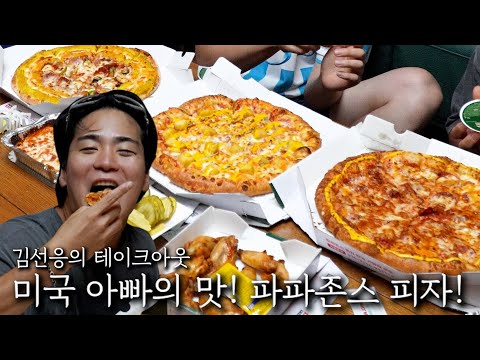 The taste of American dad! Papa John's Pizza!