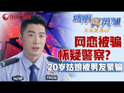 20岁姑娘被“大款”男友蒙骗, 怀疑警察抓错人现场报警, 民警通宵耐心劝阻 #城市真英雄 大城无小事 Police story EP09