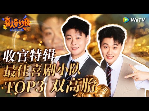 【收官特辑】最佳默契损友！花式整活“双胞胎”梗脑洞太大——双高胎作品回顾 | 《喜人奇妙夜》Amazing Night  SPECIAL #喜人奇妙夜 #高超 #高越 #头号玩家 #葫芦兄弟