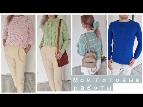 Мои готовые работы за последнее время 🤍| Очень много готовых работ🤍 | Видео под вязание 🧶🤍