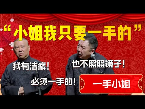 【一手小姐】“小姐我只要一手的”!郭德綱:我有潔癖!必須一手的!于謙:也不照照鏡子!| 德雲社相聲大全|#郭德纲 #于谦#德云社#优酷 #优酷综艺#岳云鹏 #孙越