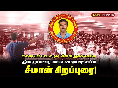 🔴நேரலை 20-12-2025 | இளைஞர் பாசறை மாநிலக் கலந்தாய்வுக் கூட்டம் | சீமான் சிறப்புரை! #naamtamilarkatchi