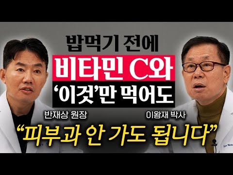친구보다 10년 젊어보이는 피부를 원한다면 비타민 C와 '이것' 드세요 (이왕재 박사, 반재상 원장 2부)