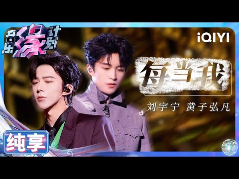 【纯享】刘宇宁&黄子弘凡《每当我》充满passion 双重男声唱出无畏 | 音乐缘计划 | Melody Journey | iQIYI奇艺音悦台