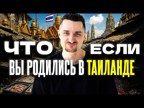 Таиланд: Унижения в Вузе, Платная Любовь и Армия по Лотерее