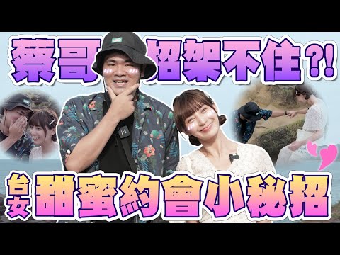 心跳加速好害羞！和蔡哥「二度見面就約會」對海洋大喊：你喜歡我嗎？！直球攻擊vs冷笑話攻擊究竟誰會獲勝？ @hello_lucy @coolmantsai