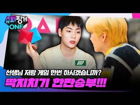 [ENG SUB] [#슈퍼핑거ONF] 퓨즈 여러분..✨ 저랑 게임 한번 하시겠습니까..? 🤵🏻‍♂️ | 슈퍼핑거 ONF Ep.3