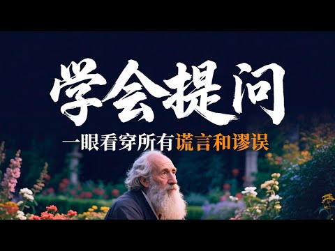 【深度思考】为什么你读了很多书，却依然没有主见？《学会提问》揭秘思维的底层逻辑。