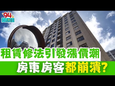 房租連續上漲 修法恐再推波助瀾？房東負擔重 稅、修繕、登錄全成隱形成本 漲價轉嫁進行式房客壓力爆表 管理費齊頭式調漲 小坪數住戶最吃虧｜【好宅敲敲門】94要賺錢