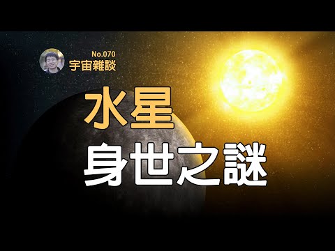 【宇宙雜談】太陽系八大行星中最神秘的行星--水星！Mercury | Linvo說宇宙