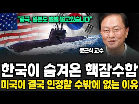한국이 숨겨온 핵잠수함, 미국이 인정할 수밖에 없는 이유 (문근식 교수 / 3부)