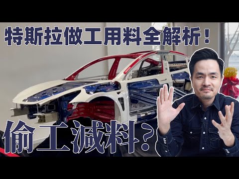 特斯拉用料到底怎麼樣？到底安不安全？