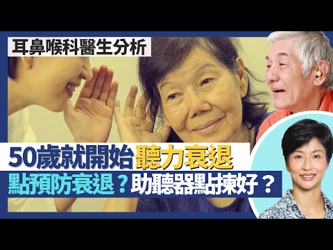 聽力衰退｜50歲開始聽力退化 醫生教你預防聽覺衰退！突然單耳失聰可能係生腫瘤 把握治療黃金期以免永久失聰！助聽器幾時要用同埋點揀好？｜王建芳醫生 耳鼻喉科醫生黃懿行醫生｜人類健康研究所