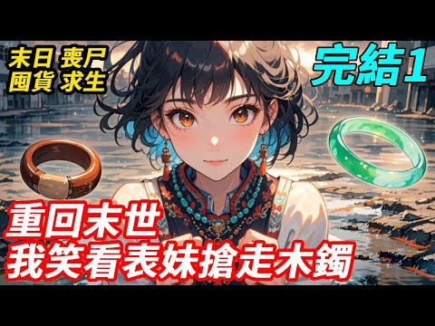 After being reborn  she took the initiative to seize the wooden bracelet  thinking that seizing it