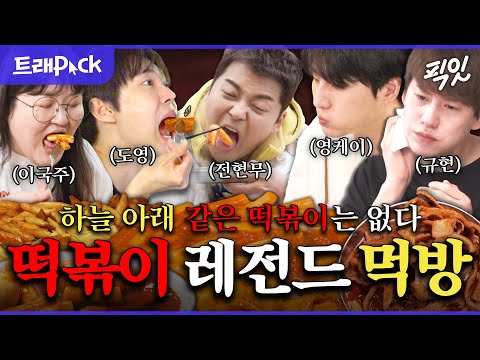 [픽잇] ※발음주의※ 사발떡볶이부터 꿀떡볶이까지. 침 넘어가는 떡볶이 먹방 80분 모음.zip MBC240419방송