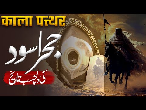 The Fascinating Story of Hajre Aswad | Uncovering Islamic History | Muslim Matters TV