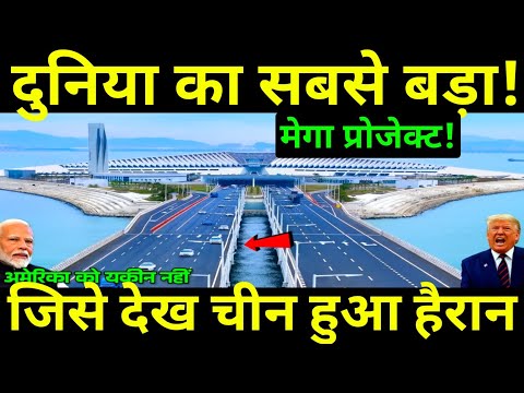 भारत ने बना दिया ऐसे Mega Projects, जिस ने चीन तक को भी 100 साल पीछे छोड़ दिया | Ankit Studys 