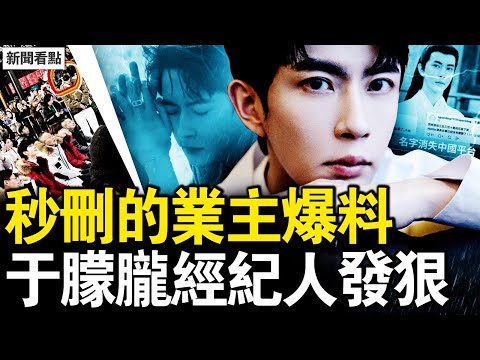 神秘的扶子茶，于朦朧經紀人發狠；紅毛操控工作室？誰質疑誰出意外；秒刪的業主爆料，罪酒墜樓被推翻；墜樓前呼喊他！范世琦出道內幕；邊策也被他害死？驚人的五大巧合【新聞看點 李沐陽9.23】