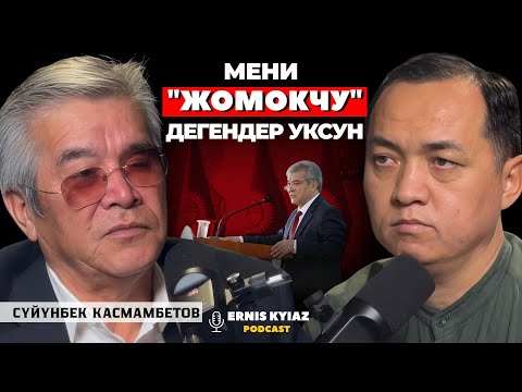 Мамкатчылыктан кетүүмдүн себеби... | Сүйүнбек Касмамбетов | Ernis Kyiaz Podcast