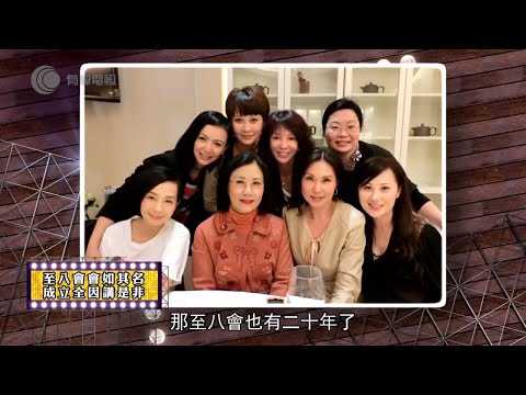 朱慧珊憶述「至八會」趣聞 暢談與葉玉卿、曾華倩的感情(我老友係明星 朱慧珊訪問)