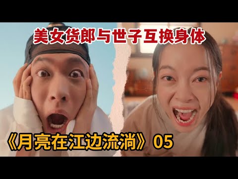 【米虫】美女货郎与世子互换身体，疯狂想要自宫除掉奇怪东西！《月亮在江边流淌》第5集