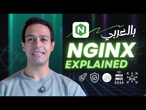 NGINX Explained in 10 Mins | الجندي المجهول وراء التطبيقات الضخمة