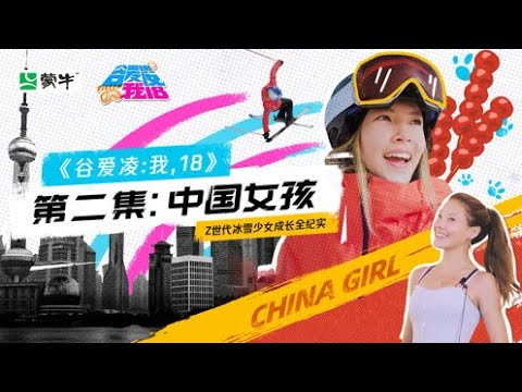 《谷愛凌:我,18》第二集:文化碰撞下的中國女孩