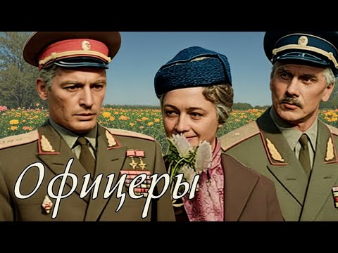 "ОФИЦЕРЫ" ЛЕГЕНДАРНЫЙ ВОЕННЫЙ ФИЛЬМ, СССР, 1971 год