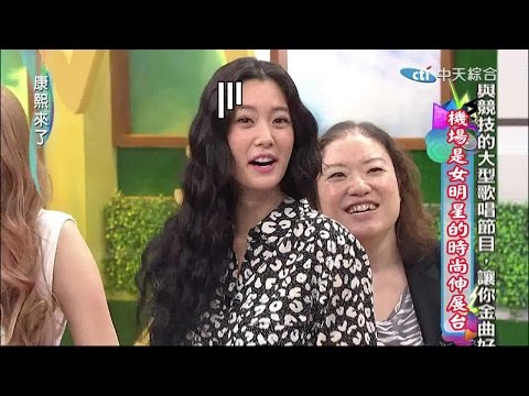 2014.12.26康熙來了　機場是女明星的時尚伸展台《下》