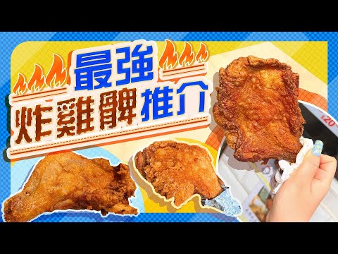 全港最強炸髀推介｜西環卿記工房超爆汁生炸髀｜紅磡老店寶城美食重裝二訪｜南山邨邪惡宵夜髀加燒｜Viu Food