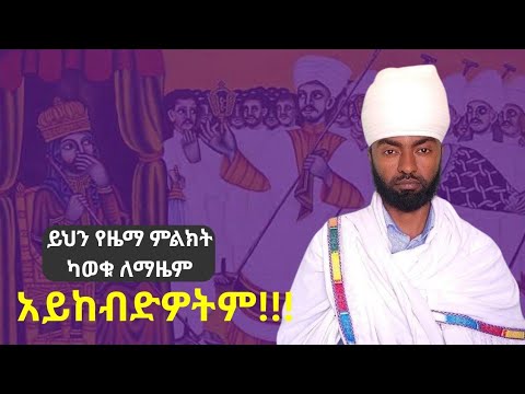 #የአራራይ #ዜማ #ምልክቶች-ሥረዮች ማብራሪያ 
