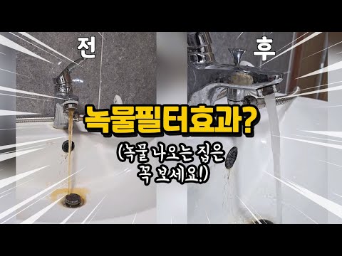 The tap water is dripping with rust ㅠㅠ, is the rust filter really effective? (#Busan equipment)
