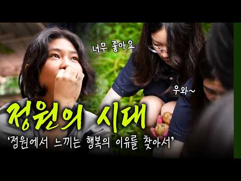 [EBS 특집다큐] 정원의 시대｜꽃바람 이 박사가 전하는 자연과의 공존 철학