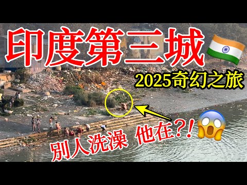 獨自探索印度第三大城市，各種奇幻體驗！令我大開眼界😱【印度旅遊】2025年印度自由行・加爾各答自由行・印度街頭路邊攤美食・街邊小吃・印度市場・印度美食・印度料理・恆河支流・India Kolkata