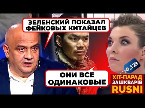 ❗️«КИТАЙЦЫ ЗЕЛЕНСКОГО ЭТО ФЕЙК» - Скабеева РОЗЛЮТИЛАСЯ через китайців - хіт-парад зашкварів