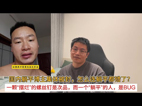国内躺平博主集体被封，怎么连躺平都错了？一颗“摆烂”的螺丝钉是次品，而一个“躺平”的人，是BUG