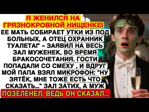 Я ЖЕНИЛСЯ НА НИЩЕНКЕ! — СМЕЯЛСЯ МУЖ… НО КОГДА МОЙ ОТЕЦ ВЗЯЛ МИКРОФОН, ЗАЛ ОНЕМЕЛ!