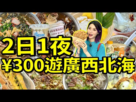 週末高鐵直達🚄¥300即可住+吃遍廣西北海！免費打卡千里銀灘、食平價海鮮、正宗北海美食！週末樂遊廣西柳州旅遊VLOG！