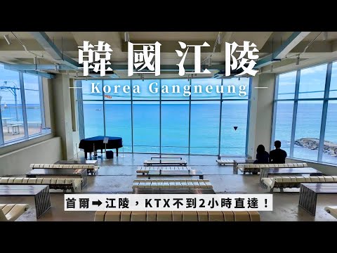 韓國江陵🌊｜海景絕美的城市❗️BTS車站、豆腐冰淇淋、海景咖啡廳☕️、烤布蕾甜甜圈、大蒜奶油麵包｜韓國旅行 自由行｜Gangneung Travel