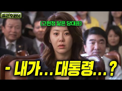 '시청률 1위' 존예 국회의원이 개쩌는 소신 발언 하나로 권력의 최정점까지 찍은 정치 입문 드라마 ㄷㄷ 대물 2시간 몰아보기 #출근후리뷰
