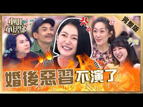 不演了→壞習慣真實上片！史丹利遭控「鼻屎到處黏」？小Ｓ狠揭許雅鈞惡習「浪漫感歸零」！【#小姐不熙娣】20230504 完整版 EP296 玉兔 史丹利