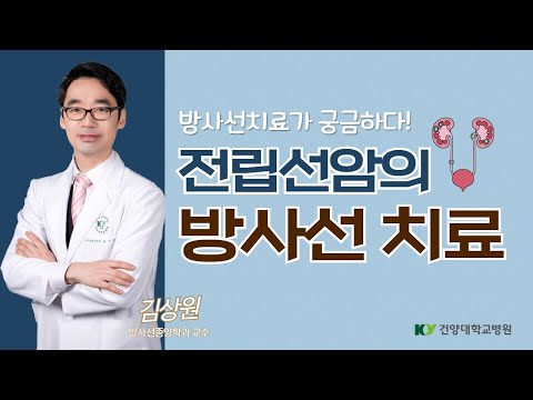 [암건강강좌ep.12-4] 전립선암의 방사선치료 / 방사선치료 부작용은? / 방사선치료 멀리서도 받을 수 있나요? / 방사선치료의 모든 것!