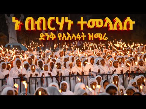 ኑ በብርሃኑ ተመላለሱ | እጅግ ድንቀ የሆነ የአእላፋት ዝማሬ | በኢትዮጵያ ጃንደረባ ትውልድ - 2017 Melody of myriad @AryamMedia